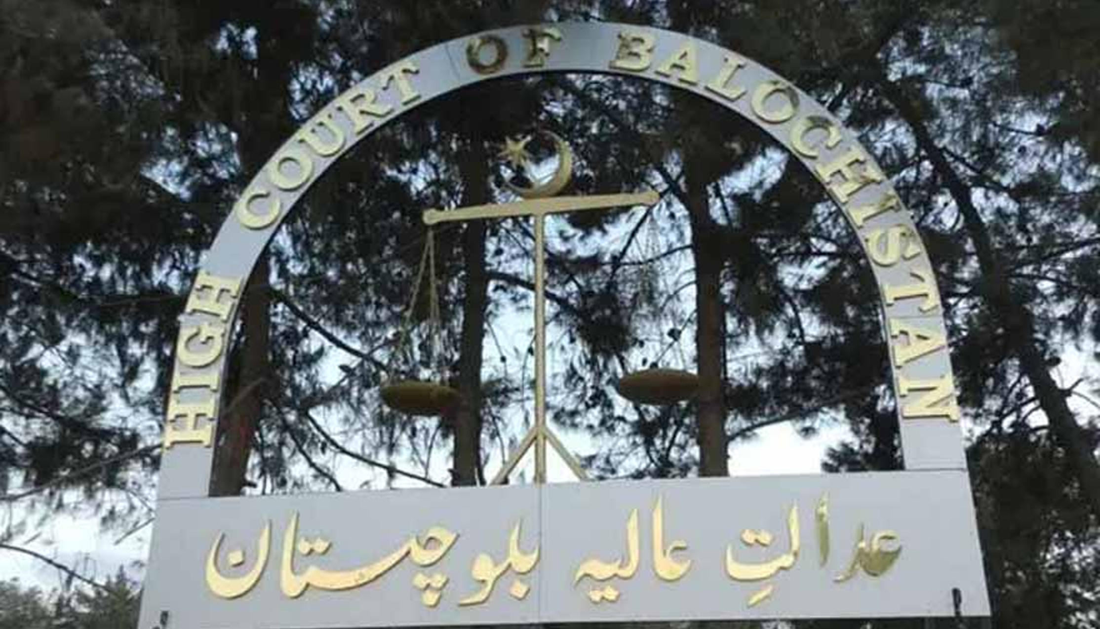 بلوچستان ہائی کورٹ کا اسمبلی عمارت کی ممکنہ مسماری کے ٹینڈر پر عبوری حکمِ امتناع جاری