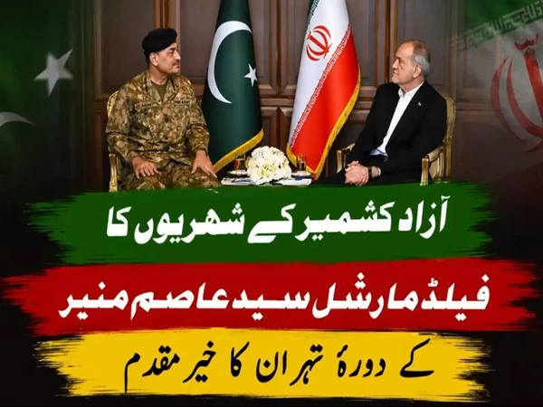 آزاد کشمیر کے شہریوں کا عسکری قیادت کے کامیاب دورۂ تہران کا بھرپور خیرمقدم